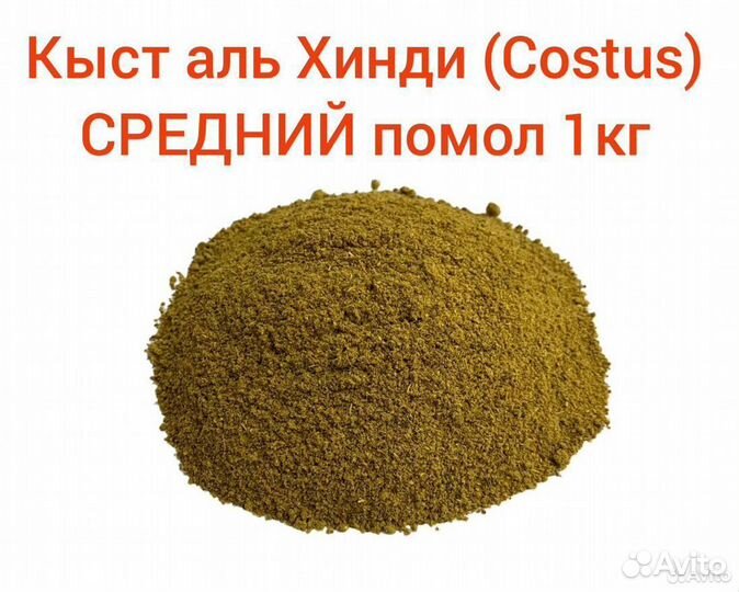 Спорт Кыст аль Хинди (Costus) средний помол