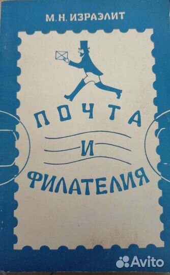 Почта и филателия.Израэлит М