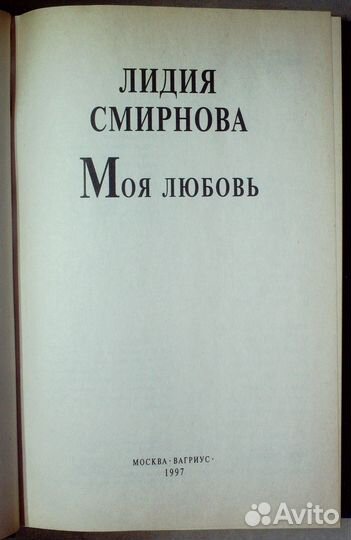 Смирнова Л. Моя любовь