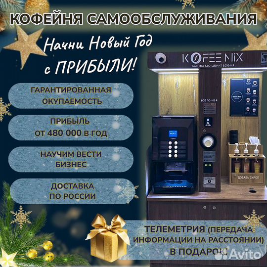 Кофейни самообслуживания под ключ