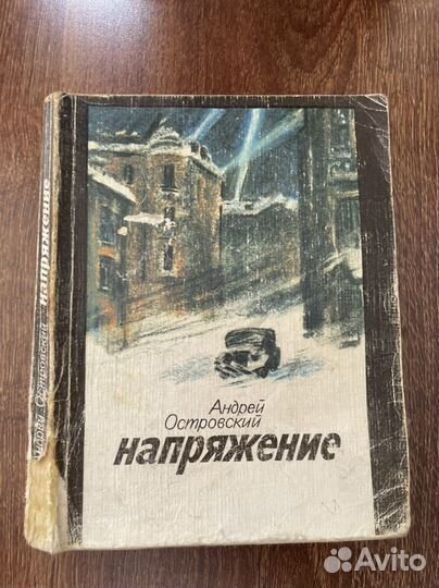 Островский А. Напряжение