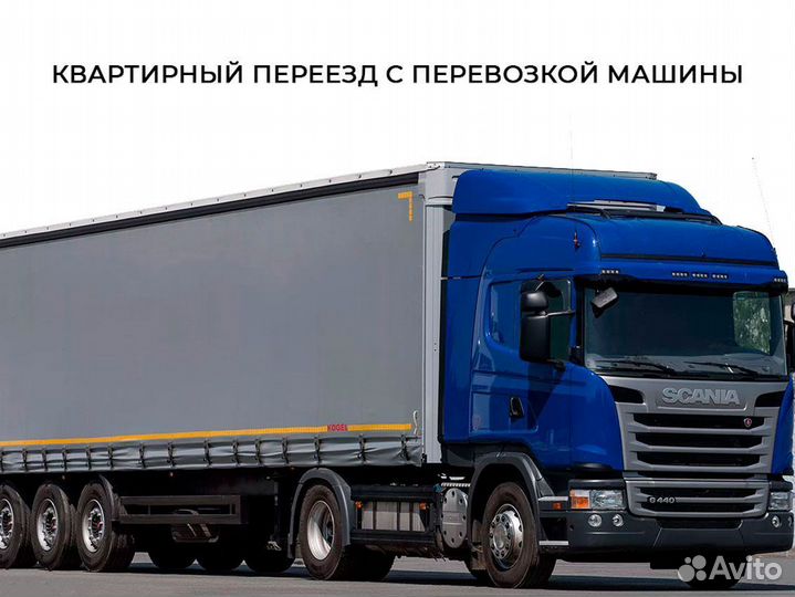 Квартирный переезд с перевозкой машины