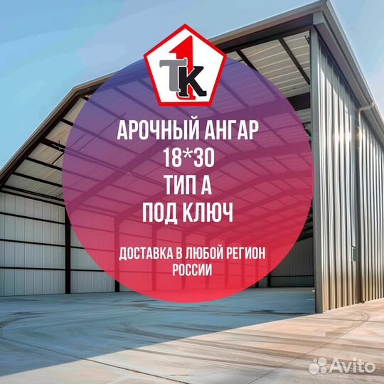 Арочный Ангар тип Б 18 на 30 Строительство только от 1200 квадратных метров