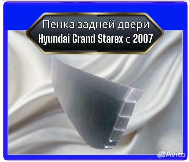 Пенка задней двери Hyundai Grand Starex с 2007