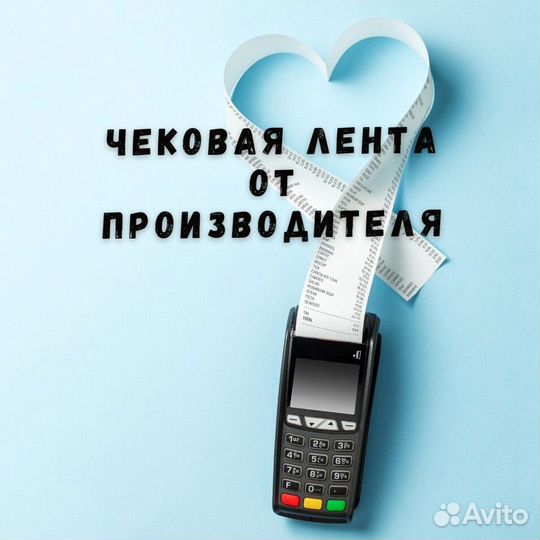 Лента чековая 57-80 мм