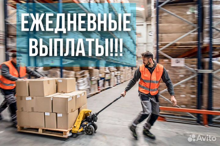 Грузчик по заявкам с ежедневной оплатой