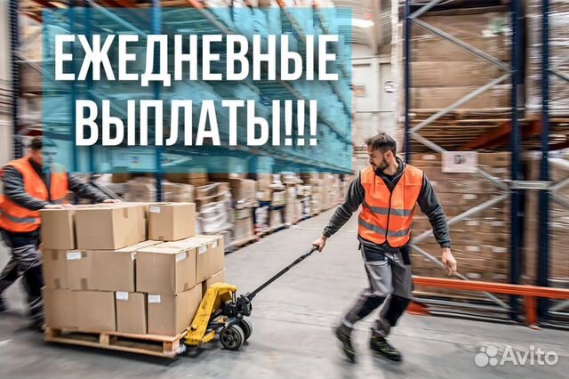 Грузчик по заявкам с ежедневной оплатой