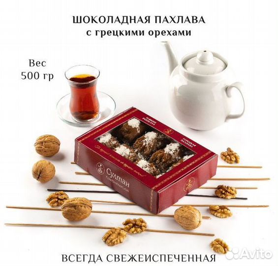 Турецкая пахлава шоколадная с грецким орехом 500 г