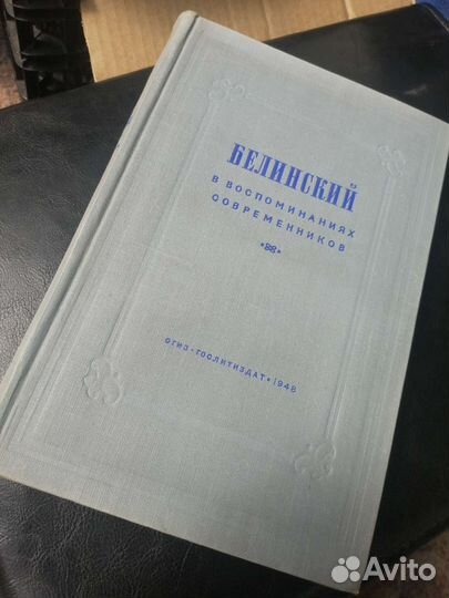 Белинский 1948, в воспоминаниях современников