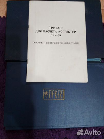 Прибор расчета прк-69