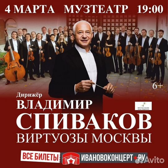 2 билета на концерт Спивакова - 4.03 - Иваново