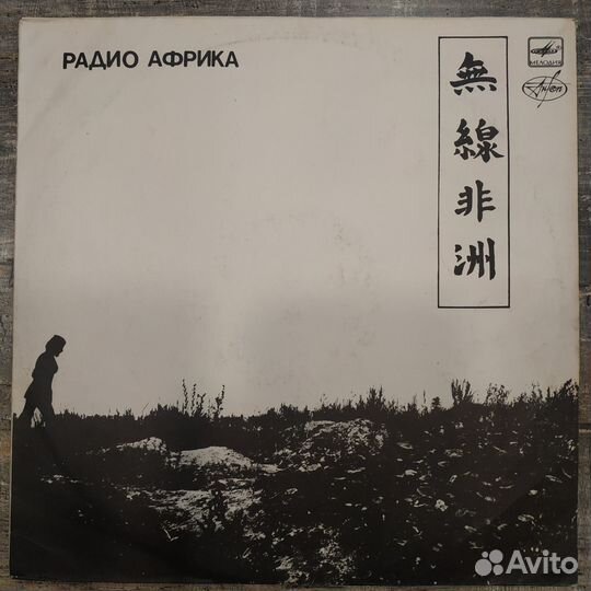 Аквариум - Радио Африка (1988)