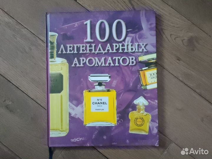 100 легендарных ароматов