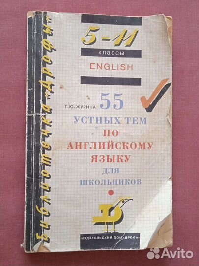 Журина 55 устных тем по английскому языку