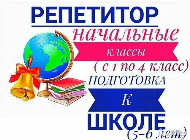 Репетитор Начальные классы
