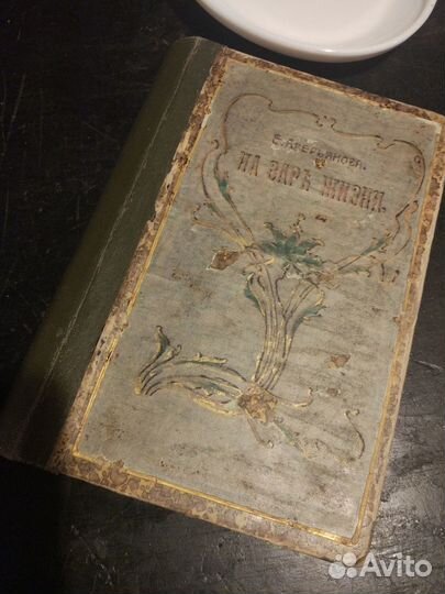 Антикварная книга Аверьянова На заре жизни 1915