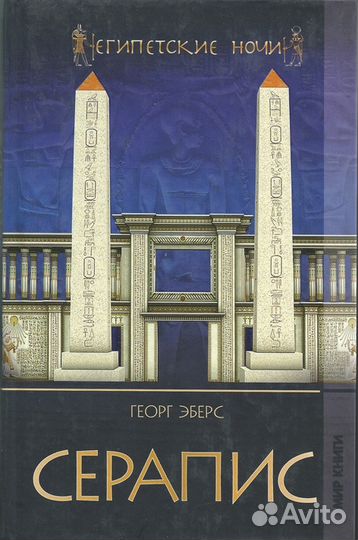 Георг Эберс. 