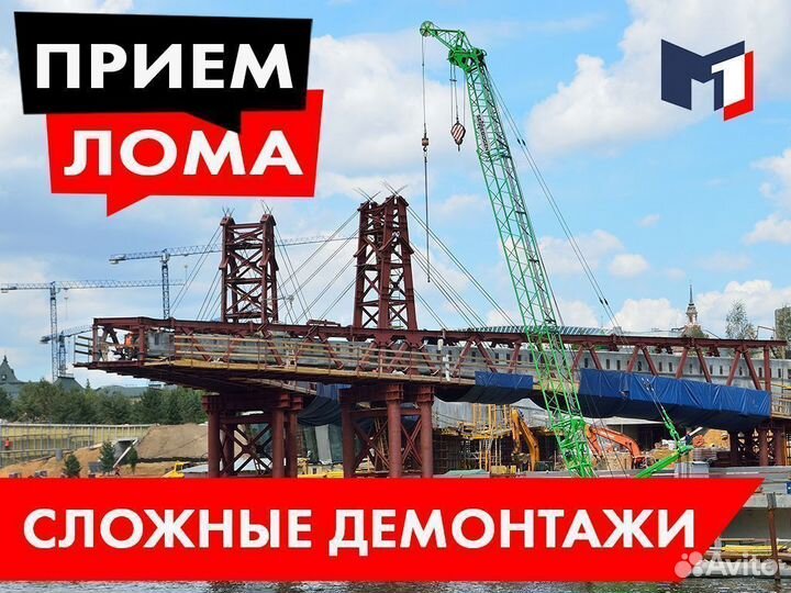 Вывоз Металлолома / Прием Металлолома / Сдать Лом