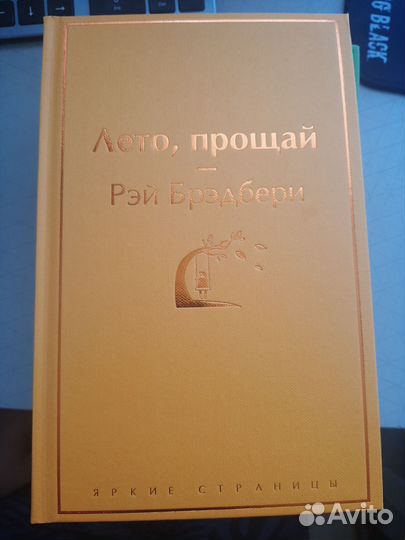 Книга Лето прощай Рэй Брэдбери