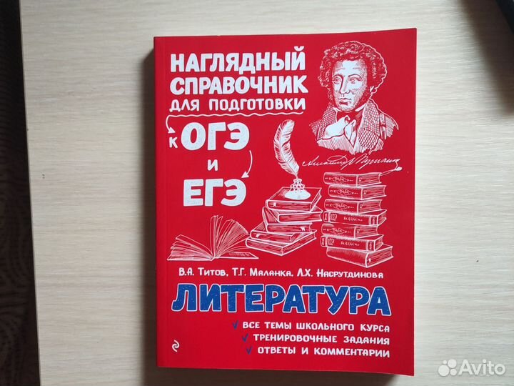Справочник для подготовки к ОГЭ и ЕГЭ литература