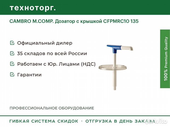 Cambro M.comp. Дозатор с крышкой cfpмrc10 135