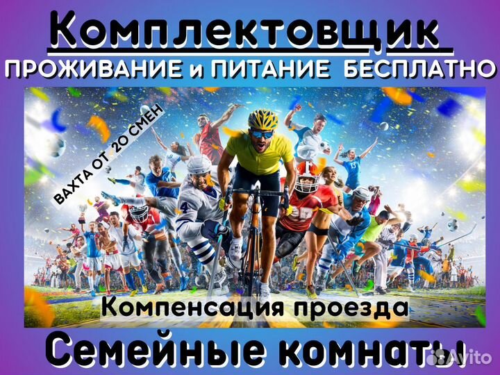 Комплектовщик.Питание+проживание+проезд.Москва