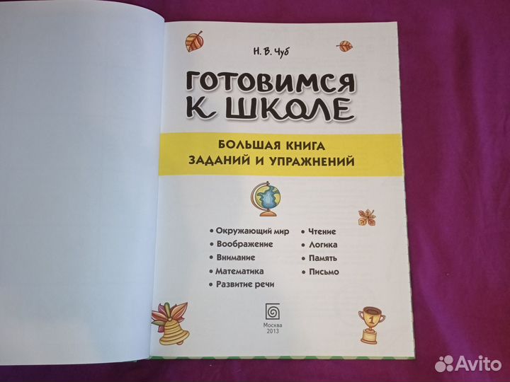 Готовимся к школе. Большая книга заданий