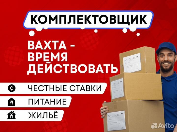 Комплектовщик Вахта (все включено)