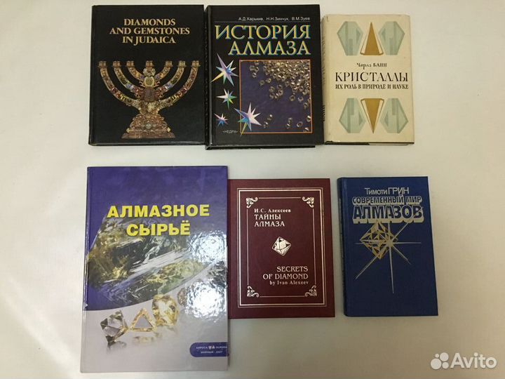 Книги про золото, алмазы и бриллианты