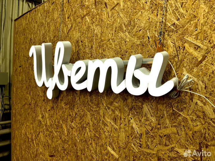 Вывеска Цветы 50х134см новая в наличии