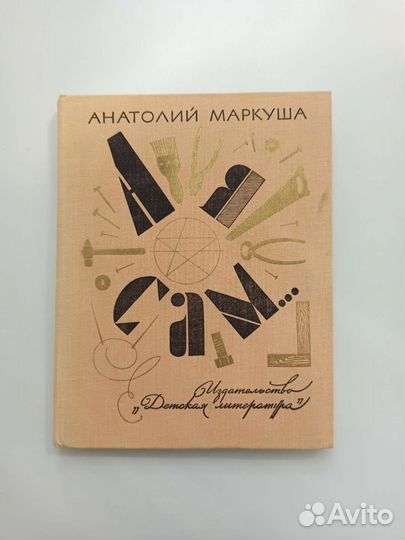 А я сам/Маркуша