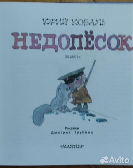 Юрий Коваль. Недопесок