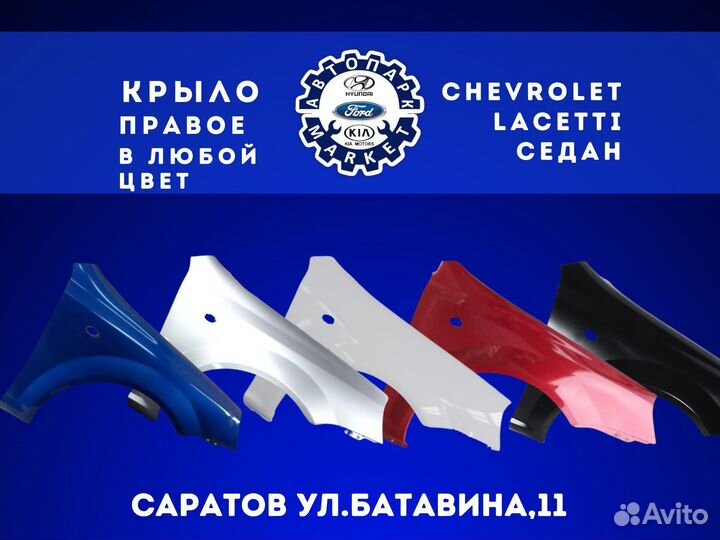 Крыло правое Chevrolet Lacetti седан в любой цвет