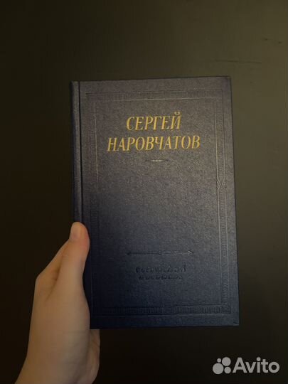 Сергей Наровчатов библиотека поэта стихотворения