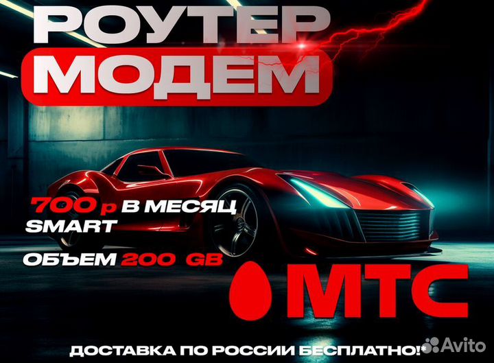 МТС Модем 200гб