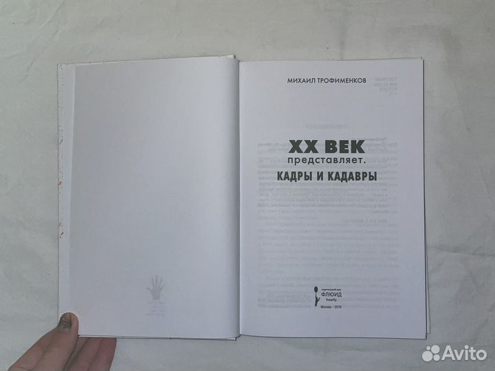 Книга Михаил Трофименков - Кадры и кадавры