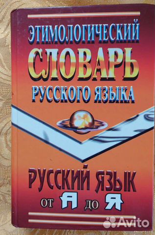 Этимологический словарь