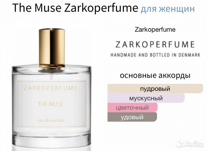 Zarkoperfume «The Muse» (Муза) распив