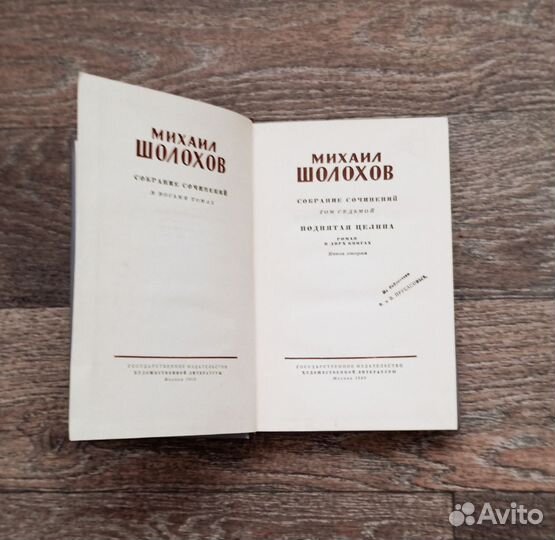 М.Шолохов 8т.Тихий Дон, А.Иванов -Вечный зов