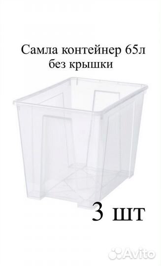 3 Контейнера Самла 65л. Без крышки. IKEA