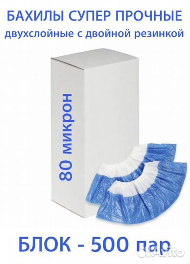 Бахилы прочные двухслойные 80 мкм (500 пар)