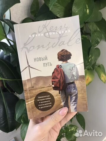 Книга Новый путь Кэрри Лонсдейл