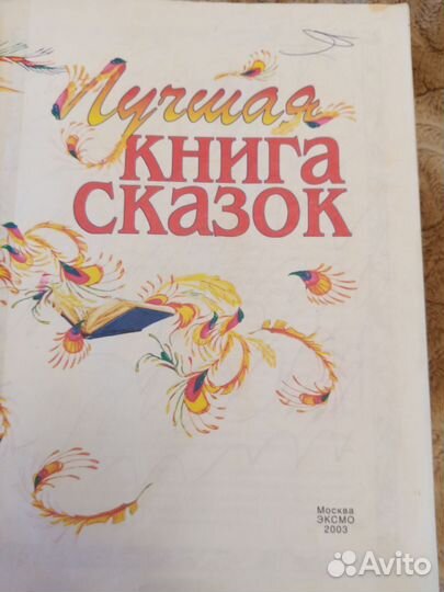 Книга сказок эксмо 2003