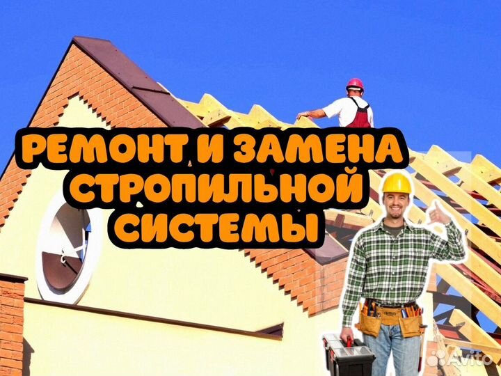 Кровельные работы под ключ / Ремонт крыши