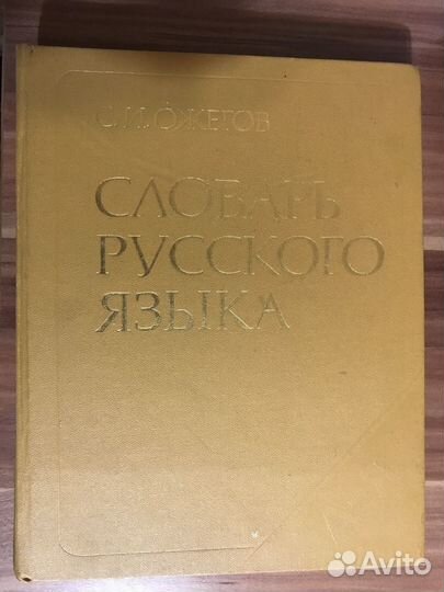 Словарь русского языка С.И. Ожегов