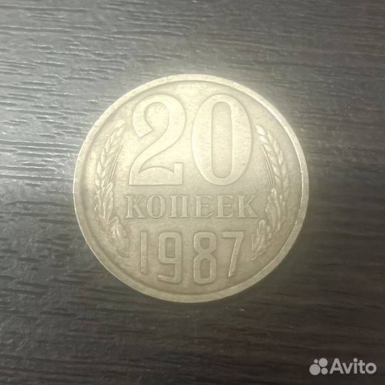 20 копеек 1987