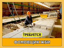 Формовщик железобетонных изделий