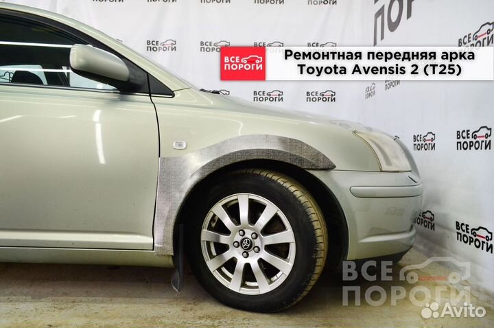 Арки Toyota Avensis II под заказ