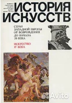 История искусств стран Западной Европы