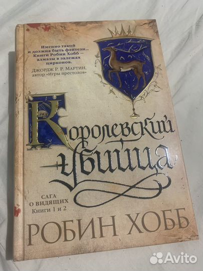 Робин хобб королевский убийца